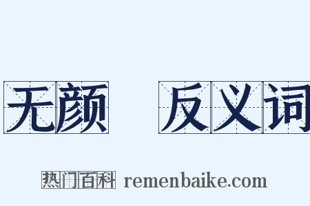 无颜帢反义词是什么意思的图片